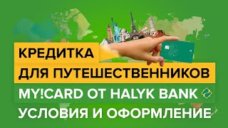 Как оформить кредитку для путешественников от Халык Банка? | Обзор карты My Card Halyk Bank