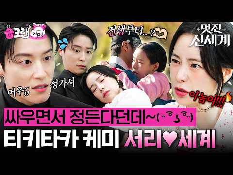 혐관은 자고로 싸우면서 시작되는 법🕶️ 눈만 마주치면 으르렁대는 커플 참 좋다~🤙👍 #멋진신세계 #습크랩zip #myroyalnemesis #SBSdrama