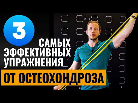 Три Упражнения От Остеохондроза | Боль Между Лопаток Легко Вылечить Этими Упражнениями