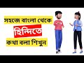 Bangla theke hindi sikha  learn hindi through bengali  hindi shikhar sohoj upay