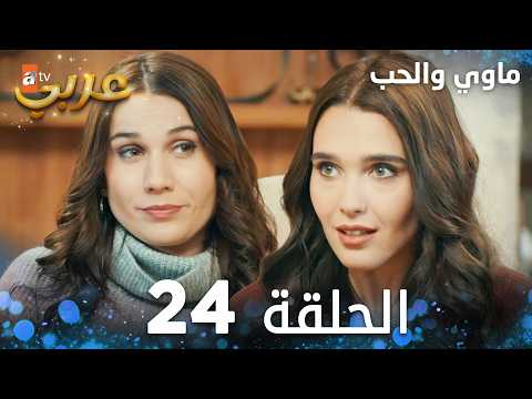 مسلسل ماوي والحب | الحلقة 24 | Aşk ve Mavi
