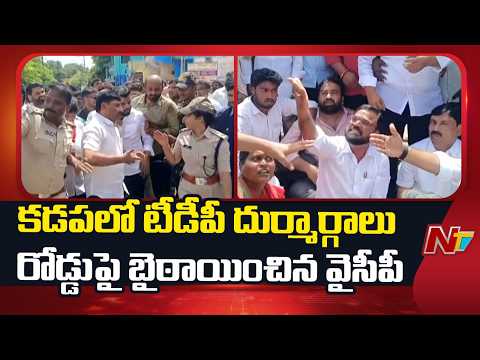 YCP Leaders Protest On Road Against TDP's Malicious Acts | NTV Telugu - NTVTELUGU