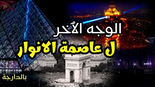 الدولة التي لا تغيب عنها الشمس ??? الجانب المضلم لفرنسا .??