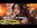 一口氣看完:我死後愛上了第一眼見到的人,他是白無常,為了追他,我賣力地替他拘魂。我瘋狂追求他,他見我如見鬼。原以為緣分就此錯過,沒想到我再次轉世為人,他卻闖了我的招親擂台…