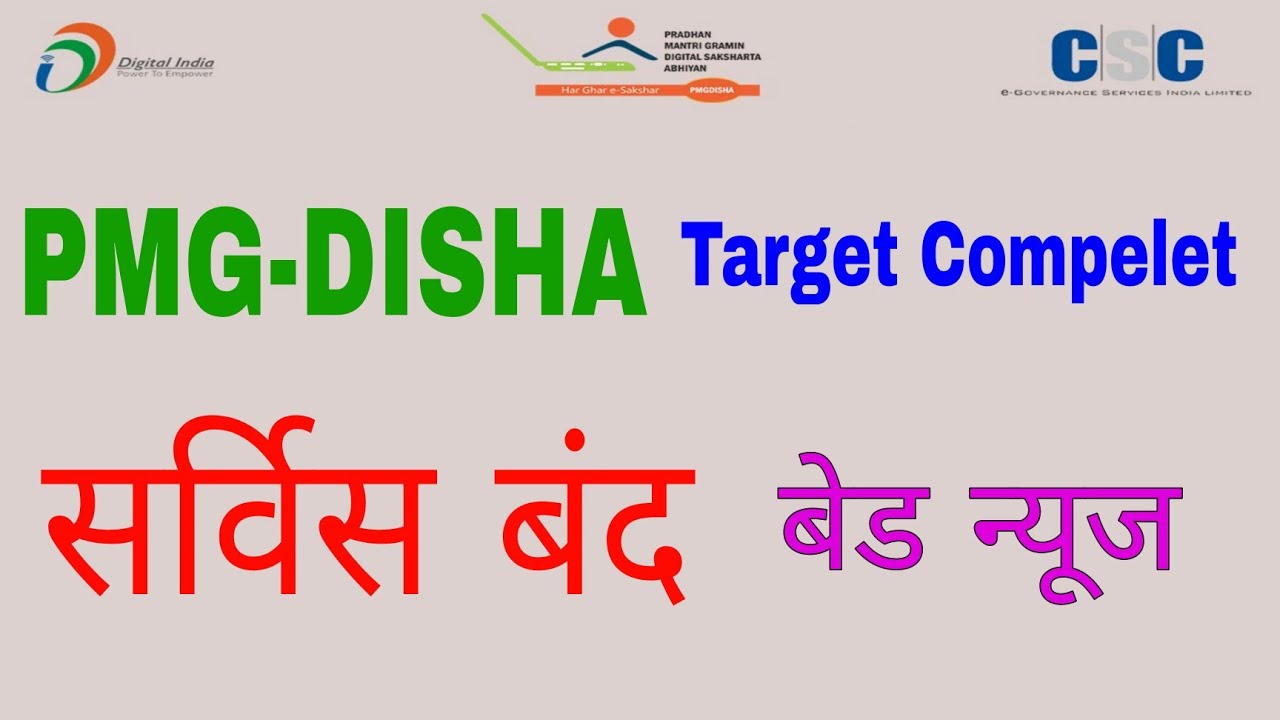 pmgdisha Ragistration closed | csc bad news | पीएमजीडिशा टारगेट कंप्लीट रजिस्ट्रेशन बंद