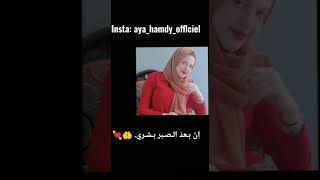 نشيد ايها الموجوع صبرا ايه حمدي || Aya Hamdy