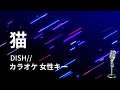 【カラオケ】猫 / DISH//【女性キー】
