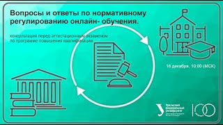 Круглый стол &quot;Вопросы и ответы по нормативному регулированию онлайн- обучения&quot;