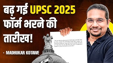 UPSC CSE 2025 Form Filling Date Extended! ⏳ Big Relief | Official Notification | Madhukar Kotawe