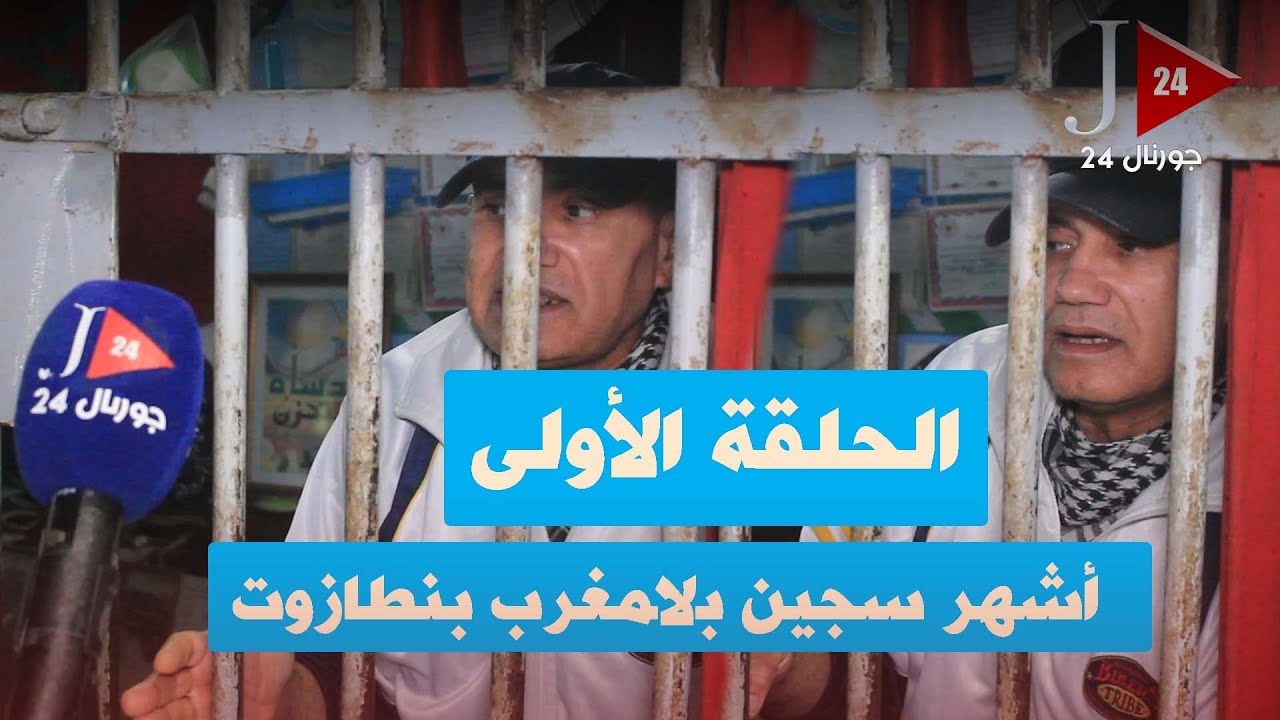 بنطازوت اشهر سجين بالمغرب : سجن نفسه بالمنزل يكشف تفاصيل صادمة/رفض العفو /الحكم بالمؤبد .