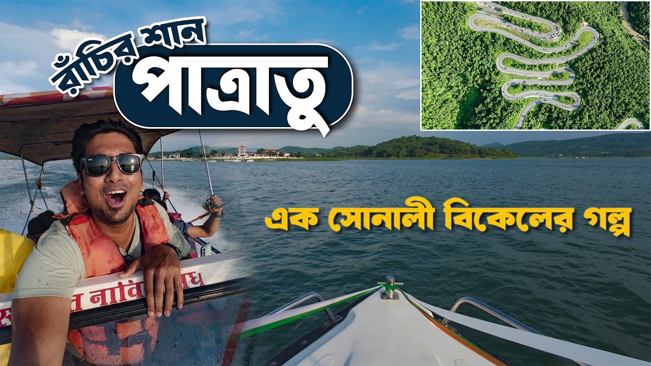 Patratu Valley and Dam | রাঁচির গর্ব | Kechki Sangam  | Ranchi Tourist Spot | Meghpeoner Vlog