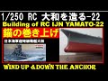 1:250 ラジコン 戦艦大和を造る 23 錨の巻き上げ  Building of 1:250 IJN Battleship Yamato RC 23 Wind up/down the anchor