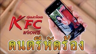 K'FC (แค่ เอฟ ซี)-คู่แฝดโอเอ [Karaoke]