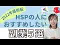 【2022年最新版】HSPの人におすすめの副業5選・学生や主婦の方にも！