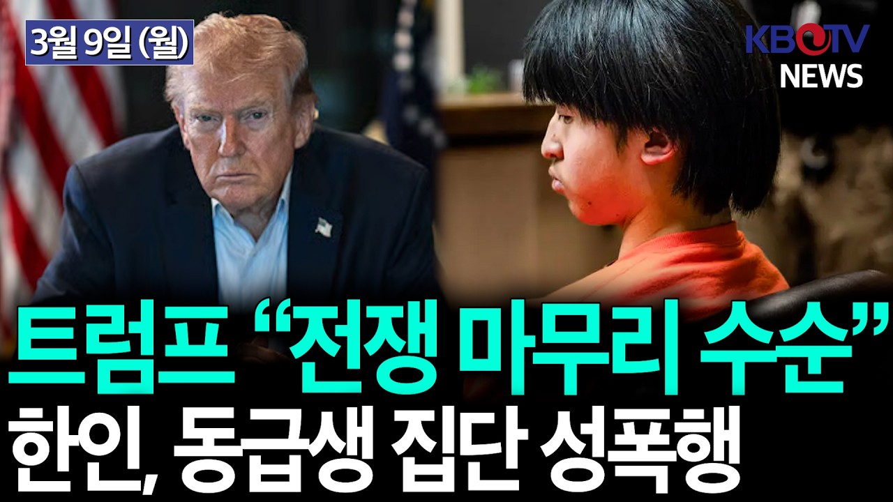 [트럼프, 호르무즈 해협 장악 시사], [수학여행서 집단 성폭행 후 공유.. 10대 한인 성인 법정] 등 KBTV News9 2026년 3월 9일 HD