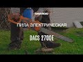 Электропила Daewoo DACS 2700E – Обзор, Сборка, Запуск, в Работе [Daewoo Power Products Russia]