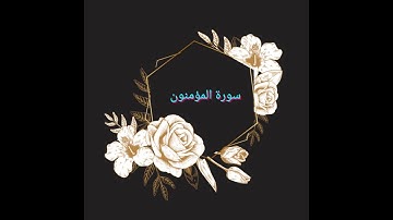 سورة المؤمنون