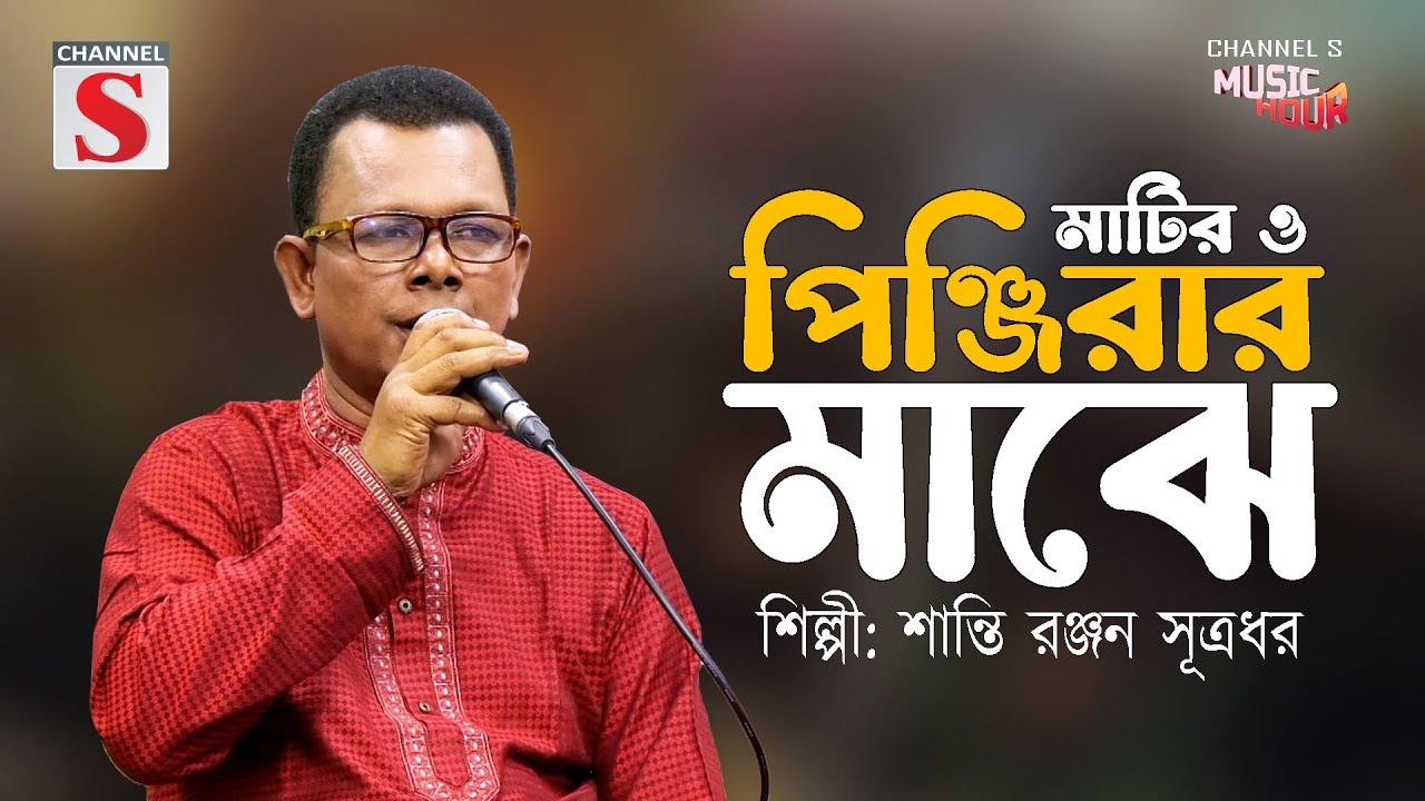 মাটির ও পিঞ্জিরার মাঝে বন্দি হইয়ারে | Matir o Pinjirar Majhe | Santi Ranjan Sutradhar | Channel S |