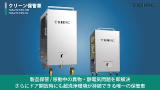 リンリン断捨離中ページ　SCBCO-243/CN クリーン保管車｜製品情報｜株式会社TRINC