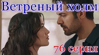 Ветреный Холм 76 Серия На Русском Языке. Анонс