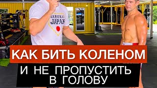 КАК БИТЬ КОЛЕНОМ И НЕ ПРОПУСКАТЬ УДАРЫ В ГОЛОВУ. ( Виталий Дунец )