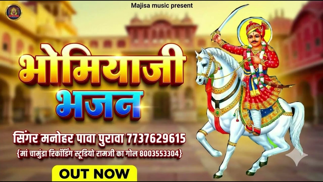 भोमियाजी भजन     Bhomiyaji Bhajan     न्यू ट्रेंडिंग भजन 2026 #bhomiyaji #bhomiyajibhajan