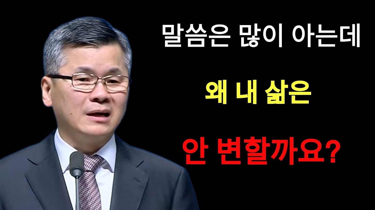 이찬수 목사 | '말씀은 많이 아는데 삶이 변하지 않는분들은 꼭보세요!