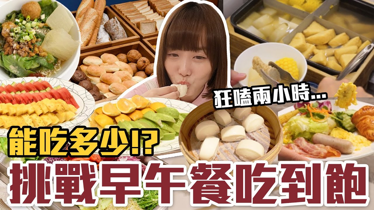 【今天吃回本#164】挑戰早午餐吃到飽！一人399元免服務費熱炒、蒸籠、關東煮、現煮麵、甜點無限吃能吃多少！？