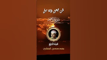 سورة إبراهيم  محمد صديق المنشاوي