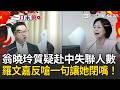一刀未剪｜台灣人赴中被消失…翁曉玲還質疑人數？羅文嘉怒甩證明反擊：中國說造假，你也說我們造假？ 再嗆1句讓她啞口無言！｜三立新聞LIVE
