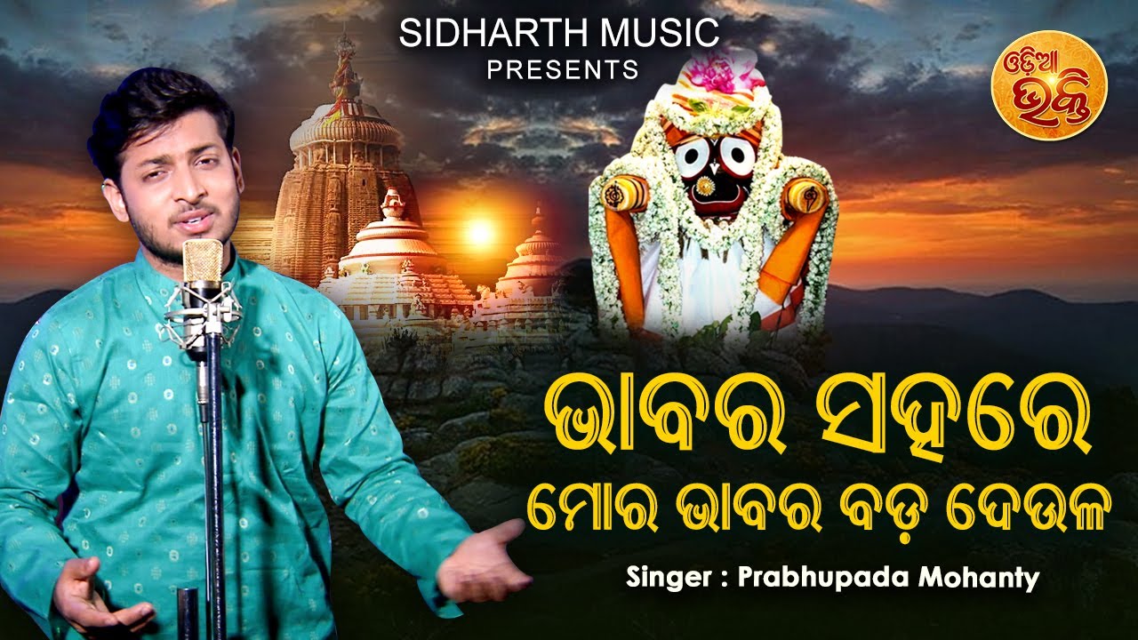 Bhabara Sahare Mora Bhabara Bada Deula   Jagannatha Bhajan  Prabhupada Mohanty  Sidharth Music