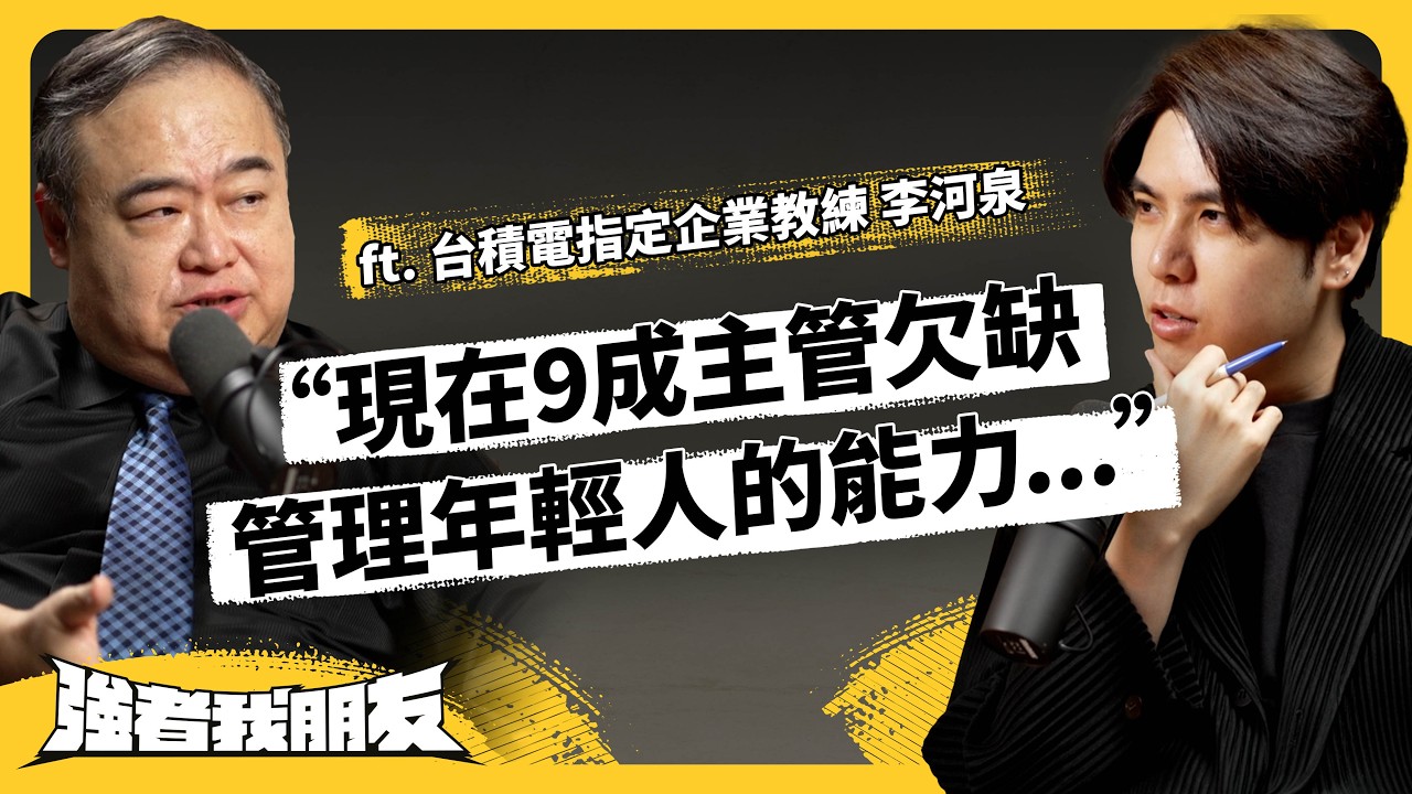 主管怒批Z世代難管、沒責任感、沒團隊精神！？職場世代衝突怎麼來的？企業該怎麼解？ft. 台積電指定企業教練 李河泉《強者我朋友》EP 113｜志祺七七