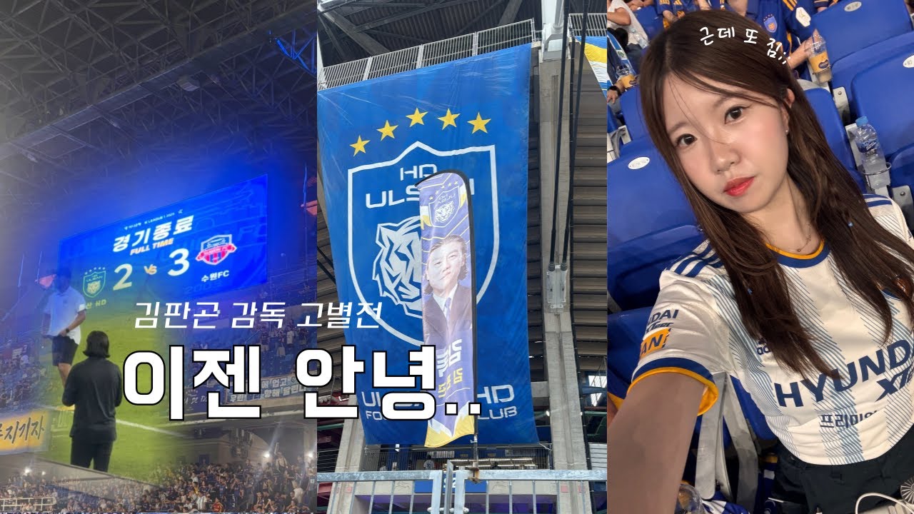 🐯#울산hd #vlog | 김판곤 감독 고별전...다신 보지 말아요 🥹 | 끝없는 무승의 늪, 이제 이길 날이 오겠죠 | 20라운드 순연 경기