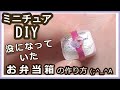 樹脂粘土とレジンで、ミニチュア・没になっていたお弁当箱の作り方(説明欄を読んで下さいm(__)m)【粘土】【DIY】【ミニチュア】
