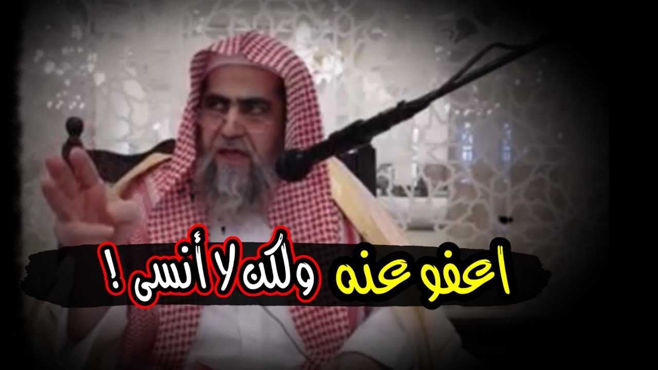 اعفوا عنه ولكن لا أنسى | الشيخ عبدالله البخاري حفظه الله