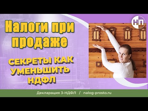 Как рассчитать и уменьшить налог с продажи квартиры