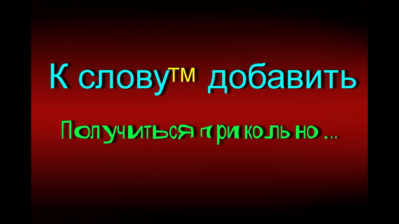 [TUTORIAL] Как сделать значок - TM, Copyright, и многое другое ,без скачивания посторонних программ!