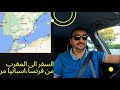السفر بالسيارة الى المغرب من فرنسا اسبانيا مرورا بمليلية
