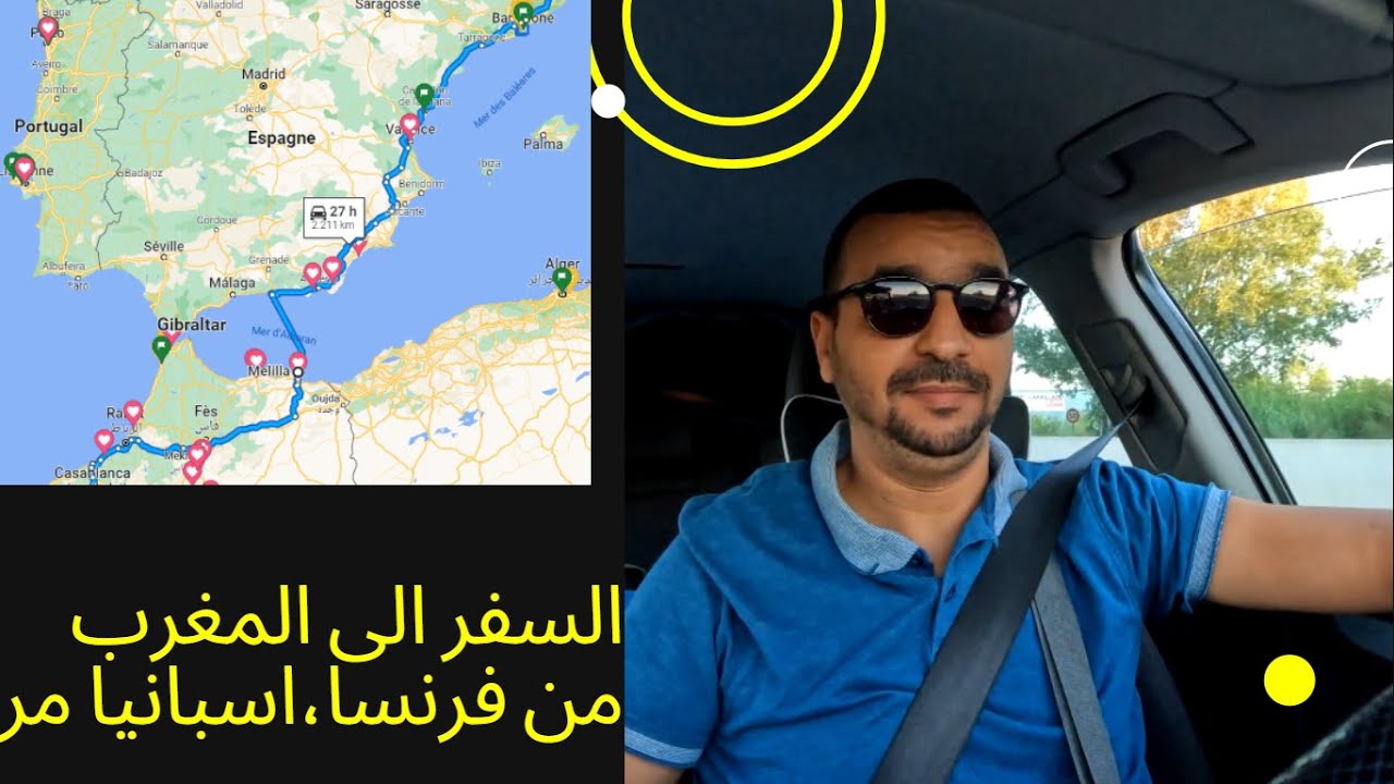 السفر بالسيارة الى المغرب من فرنسا، اسبانيا مرورا بمليلية