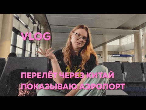 9; ПЕРЕСАДКА В ШАНХАЕ БЕЗ ВИЗЫ, CHINA EASTERN AIRLINES, В МАНИЛУ ЧЕРЕЗ КИТАЙ