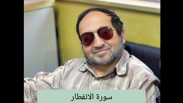 سورة الانفطار / القارىء الشيخ وائل يعقوب مصلح