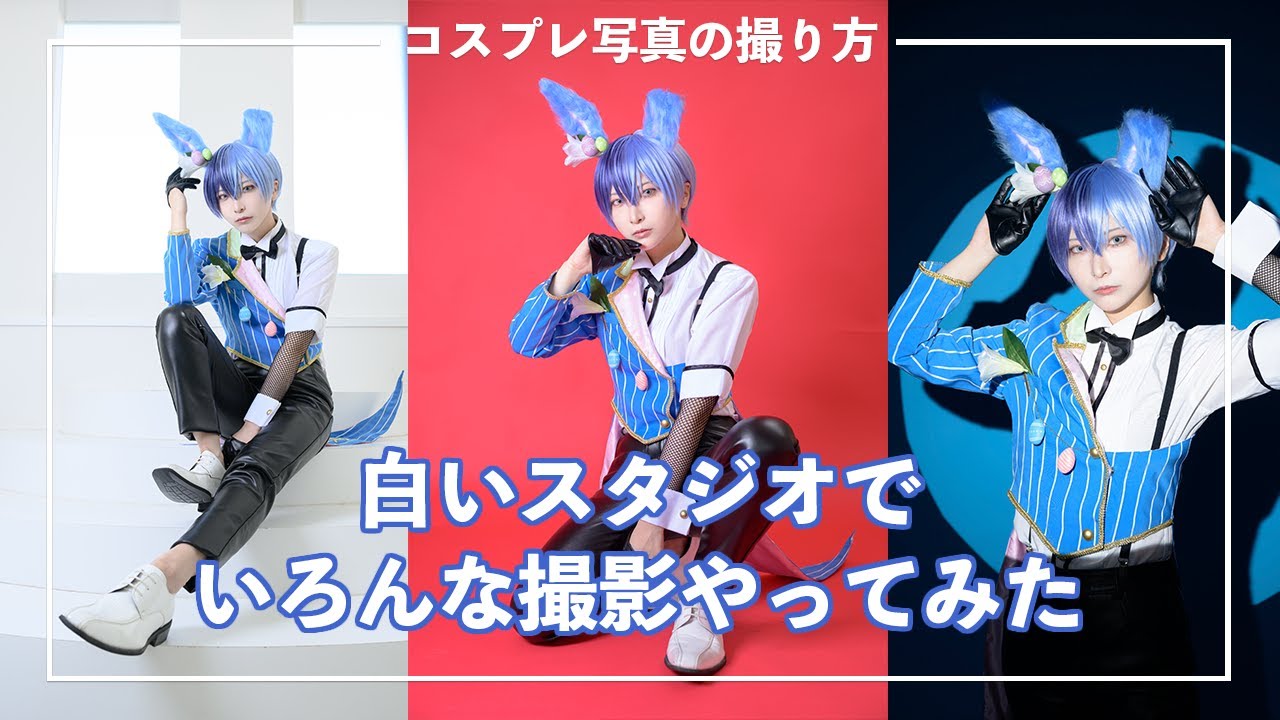 白いスタジオでいろんな撮影やってみた【コスプレ写真の撮り方】