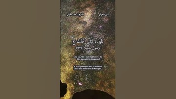 سورة الفرقان 25-29   الشيخ د. ماهر المعيقلي