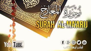 [HD] سورة المعارج بصوت القارئ محمد المقيط | Surah  Al-Ma'arij By Muhammad Al Muqit