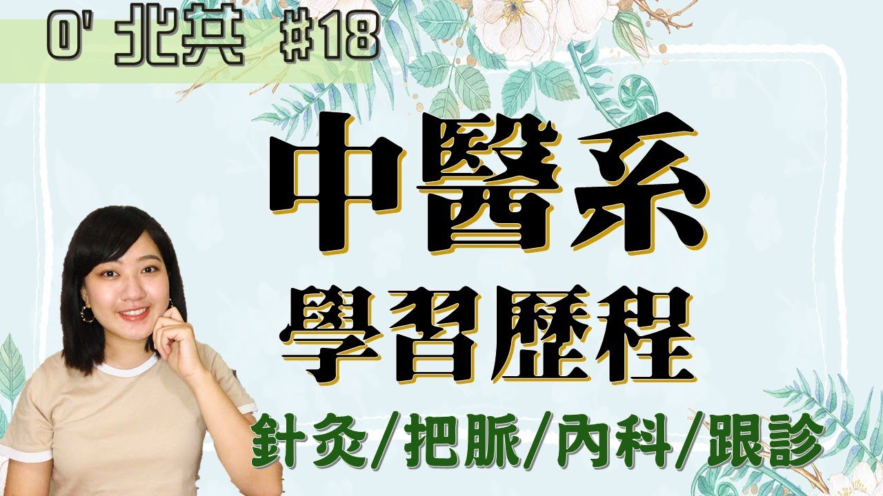 中醫系是怎麼學習的?! | 學校竟然沒有教把脈? | 需要去外面狂上課嗎? | 沒背景死路一條? /// O'北共 #18