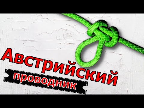 Вяжу Австрийский проводник или как вязать узел Среднего