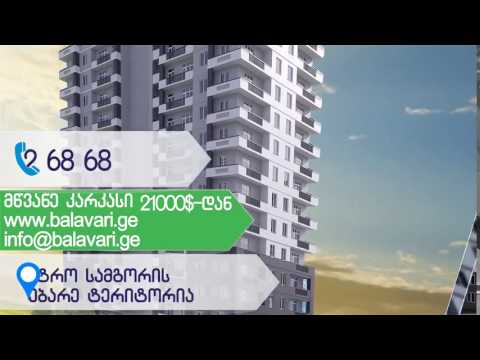 ბალავარი - მწვანე კარკასი 12900$ დან - THOUSE.GE
