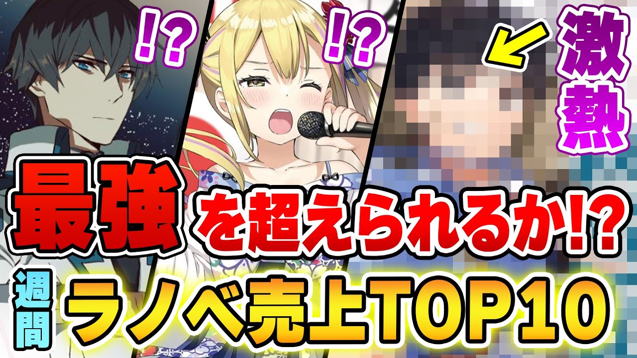 週間ラノベ売上 最強ラノベが立ちふさがる激熱ランキング 今週の売上no 1になったのは 22年6月3週 文庫 単行本ラノベランキング Youtube 週間ラノベ売上 最強ラノベが立ちふさがる激熱ランキング 今週の売上no 1になったのは 22年6月3週 文庫 単行本ラノベランキング Youtube