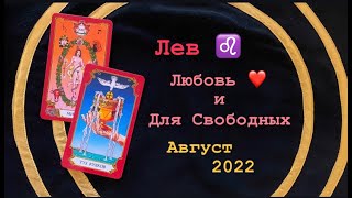 Лев Любовь и Для Свободных Август 2022