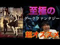 【マンガレビュー】　これぞ至極のダークファンタジー　『魔女と野獣』